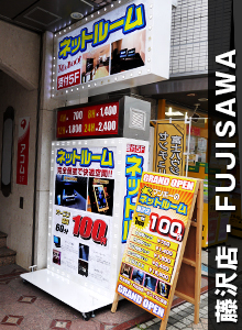 ネットルームマンボー 藤沢店>