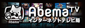 AbemaTV