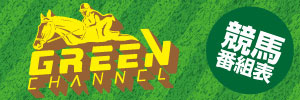 グリーンチャンネル