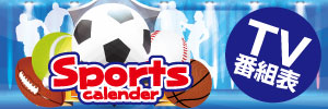 スポーツカレンダー