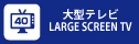 大型テレビ