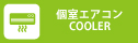 個室エアコン