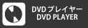 DVDプレイヤー