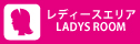 女性専用ブース