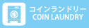 コインランドリー