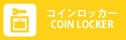 コインロッカー