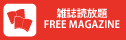 雑誌読み放題