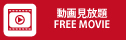 動画見放題
