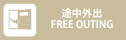 外出自由