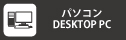 パソコン