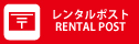 レンタルポスト