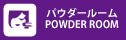 パウダールーム