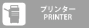 プリンター