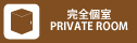 完全個室