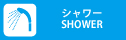 コインシャワー