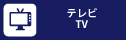 テレビ