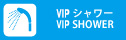 VIPシャワー